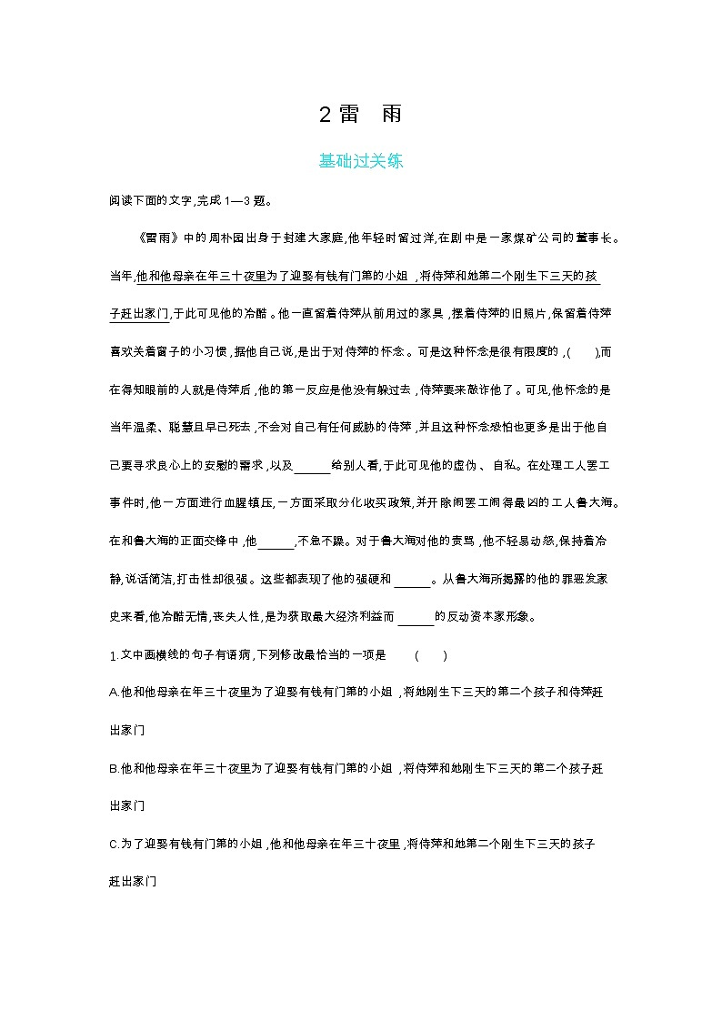 2 雷　雨-2022版语文必修4 人教版（新课标） 同步练习 （Word含解析）01