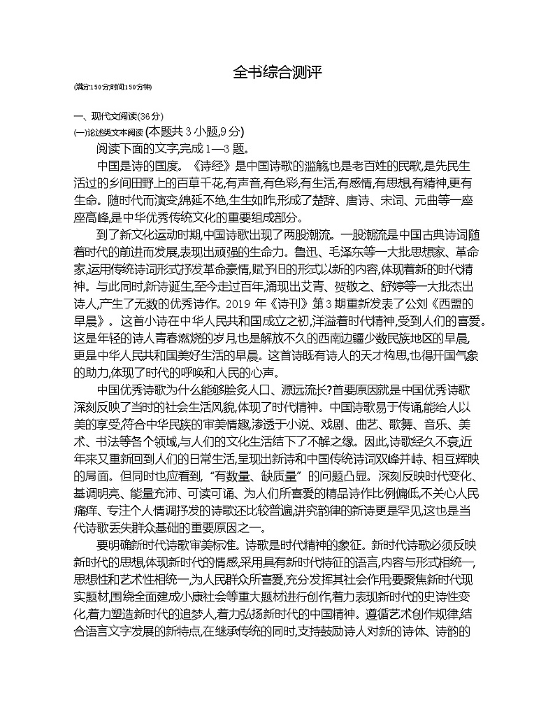 全书综合测评-2022版语文必修2 人教版（新课标） 同步练习 （Word含解析）01