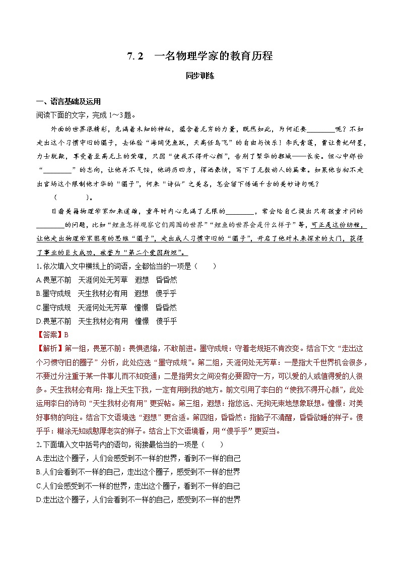 7.2　一名物理学家的教育历程　同步练习　高中语文部编版必修下册（2022年）第1页
