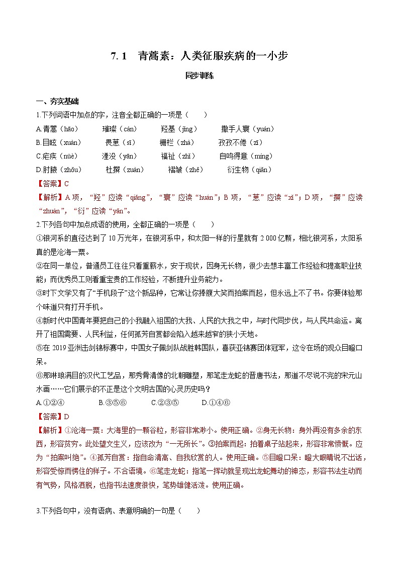 7.1　青蒿素：人类征服疾病的一小步　同步练习　高中语文部编版必修下册（2022年）01