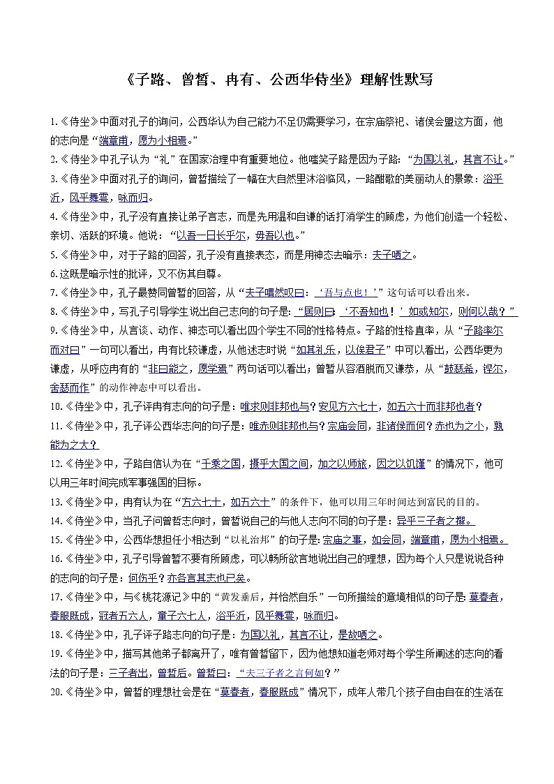 1　子路、曾皙、冉有、公西华侍坐　理解性默写　高中语文部编版必修下册（2022年）练习题01