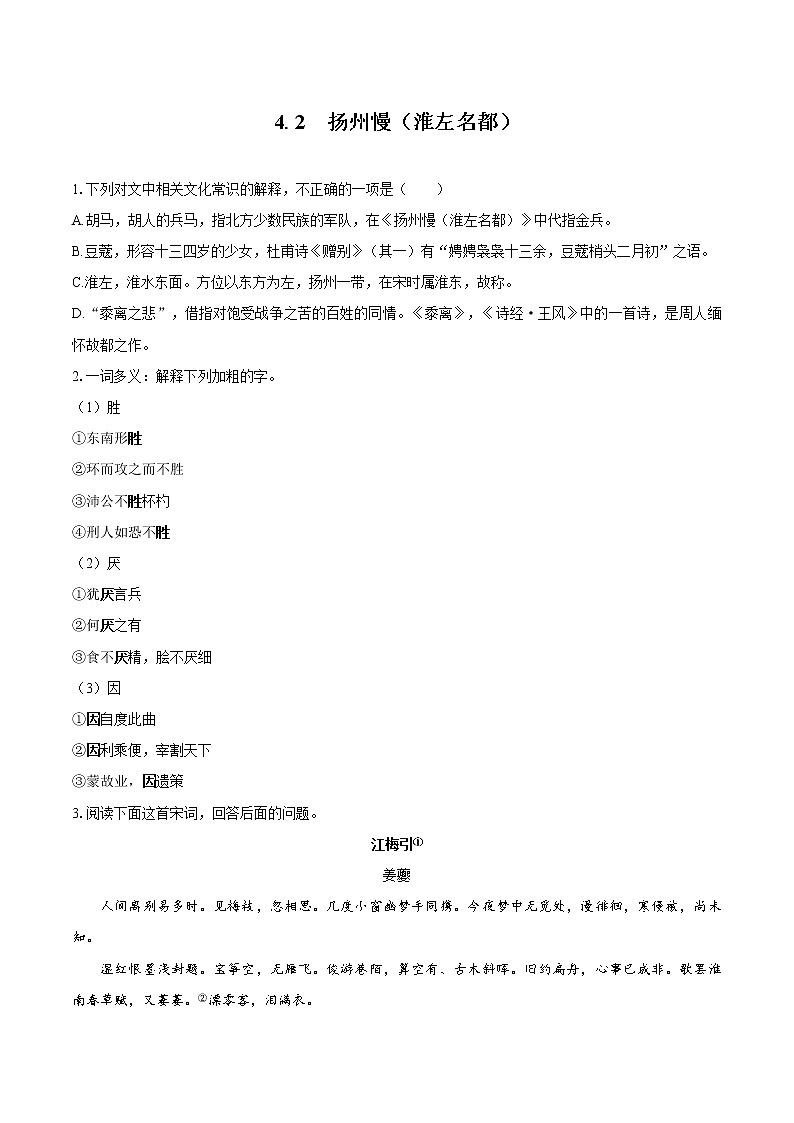 4.2 扬州慢（淮左名都）   同步习题    高中语文部编版选择性必修下册（2022年）01