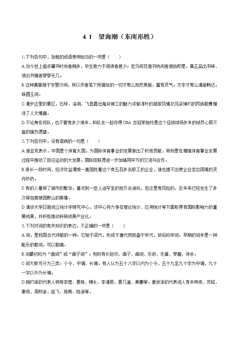 4.1 望海潮（东南形胜）   同步习题    高中语文部编版选择性必修下册（2022年）01