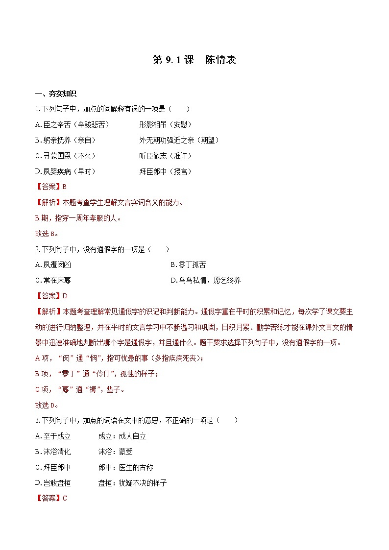 9.1 《陈情表》（同步习题）　高中语文部编版选择性必修下册（2022年）01