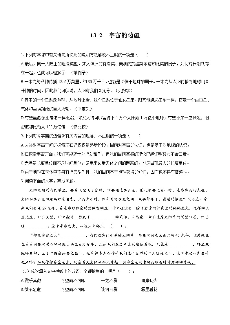 13.2 宇宙的边疆   同步习题    高中语文部编版选择性必修下册（2022年）第1页