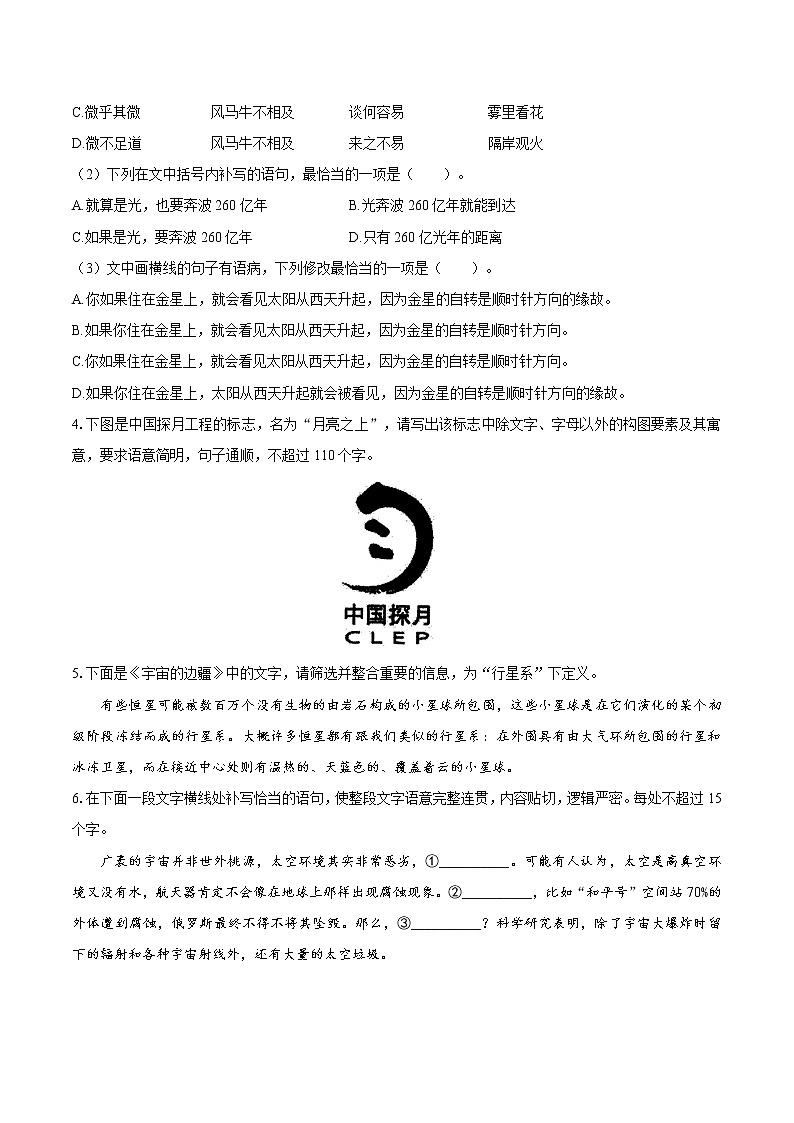 13.2 宇宙的边疆   同步习题    高中语文部编版选择性必修下册（2022年）第2页
