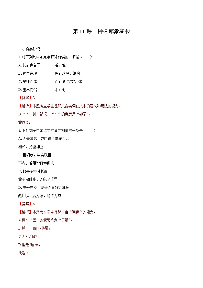 11 《种树郭橐驼传》（同步习题）　高中语文部编版选择性必修下册（2022年）第1页