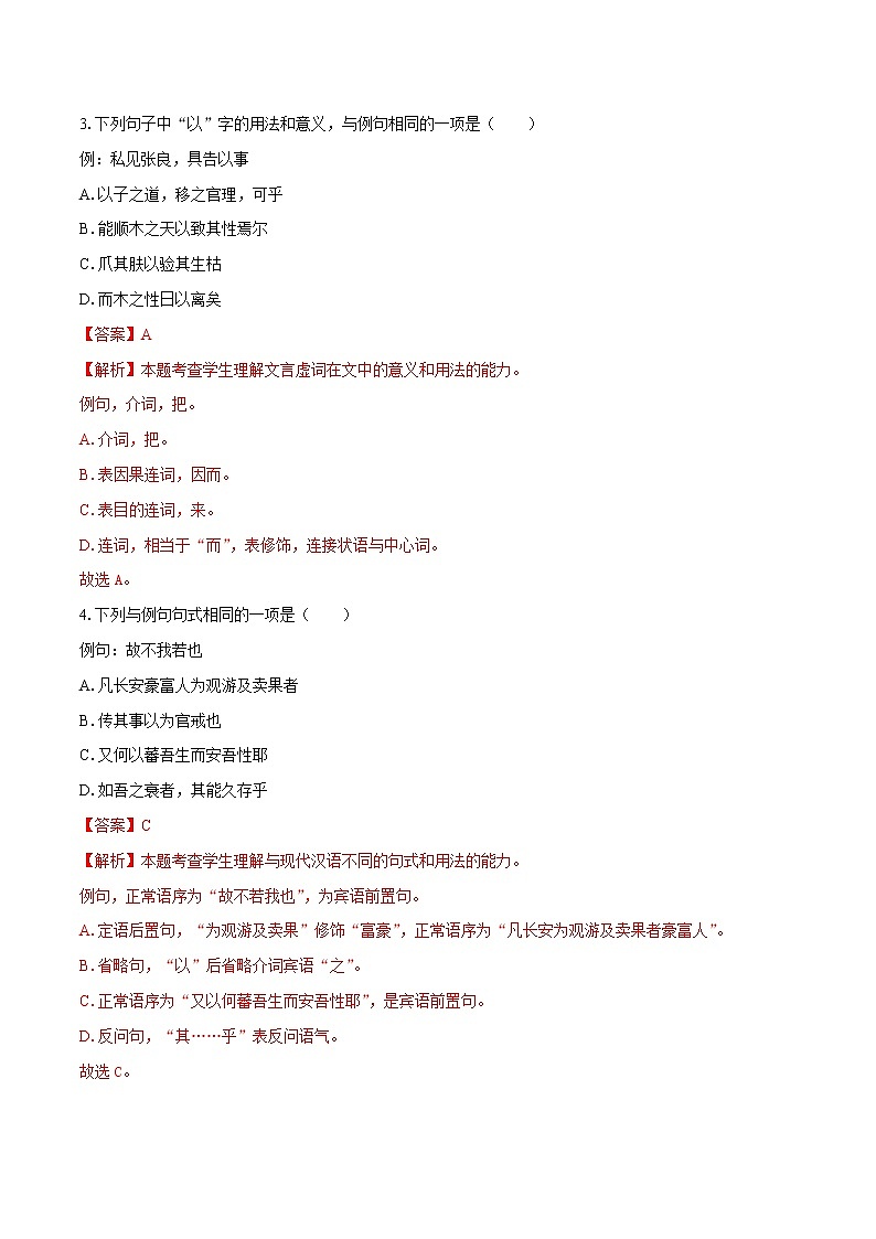 11 《种树郭橐驼传》（同步习题）　高中语文部编版选择性必修下册（2022年）第2页