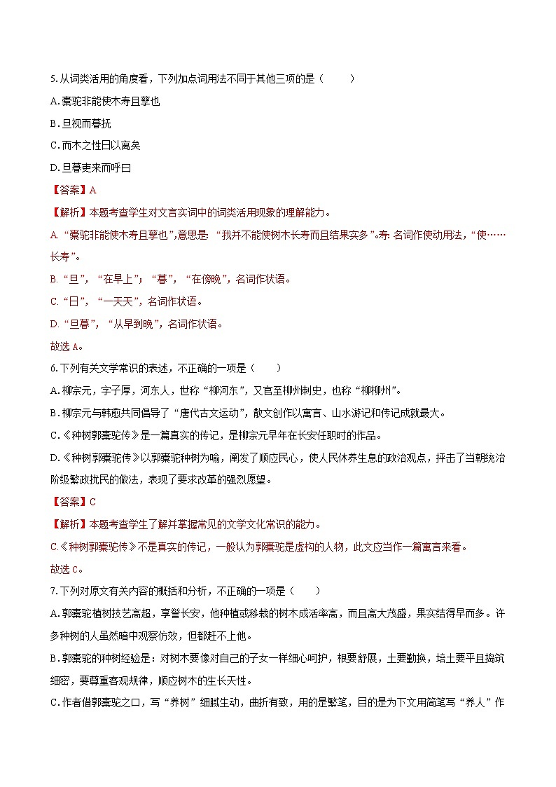 11 《种树郭橐驼传》（同步习题）　高中语文部编版选择性必修下册（2022年）第3页
