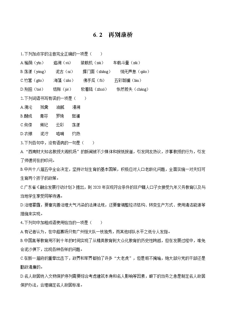 6.2 再别康桥   同步习题    高中语文部编版选择性必修下册（2022年）01