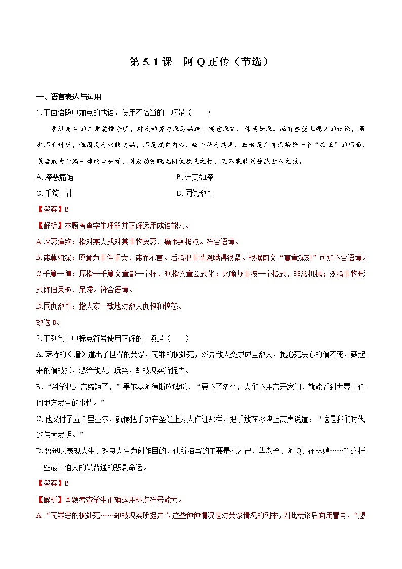 5.1 《阿Q正传（节选）》（同步习题）　高中语文部编版选择性必修下册（2022年）01