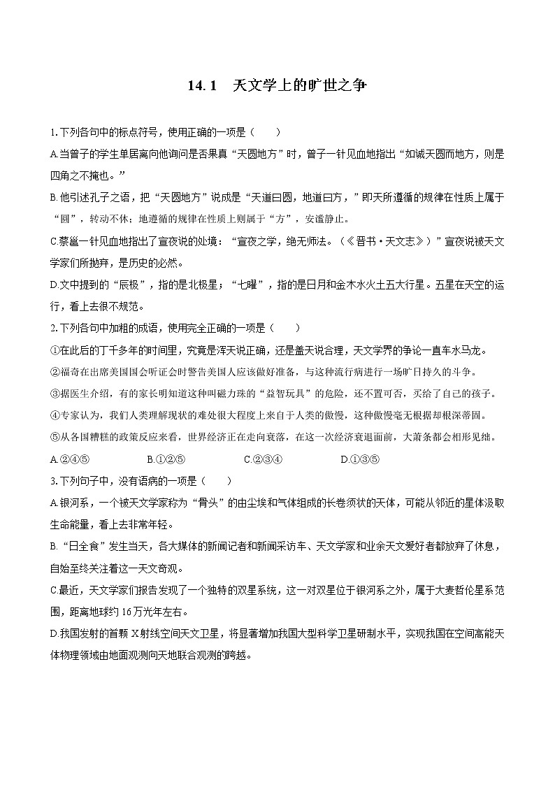 14.1 天文学上的旷世之争   同步习题    高中语文部编版选择性必修下册（2022年）01