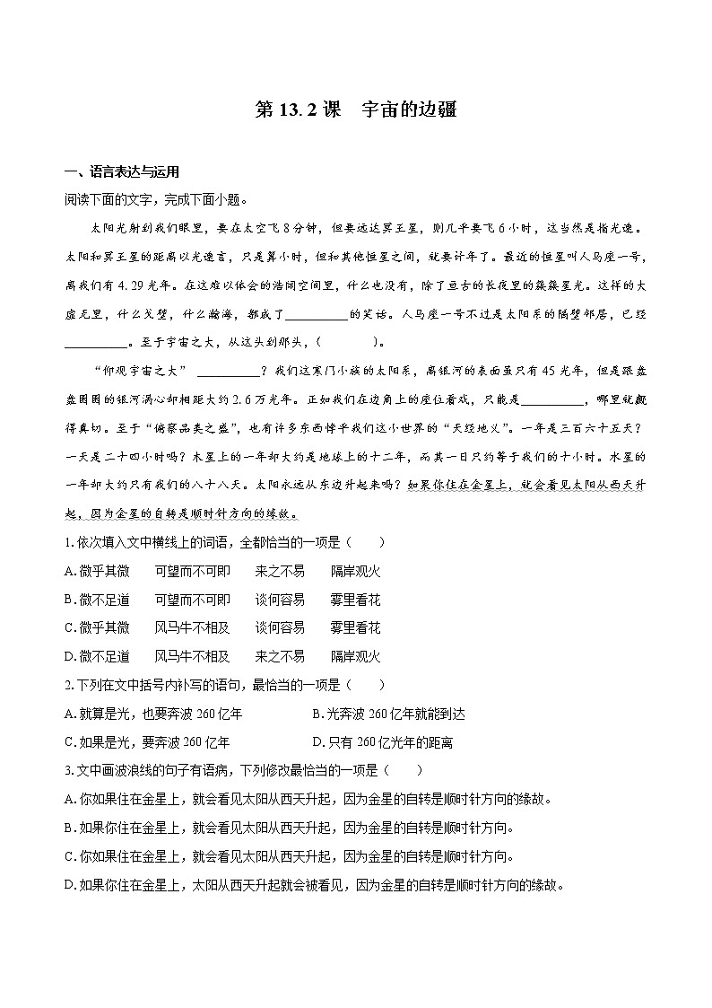 13.2 《宇宙的边疆》（同步习题）　高中语文部编版选择性必修下册（2022年）01