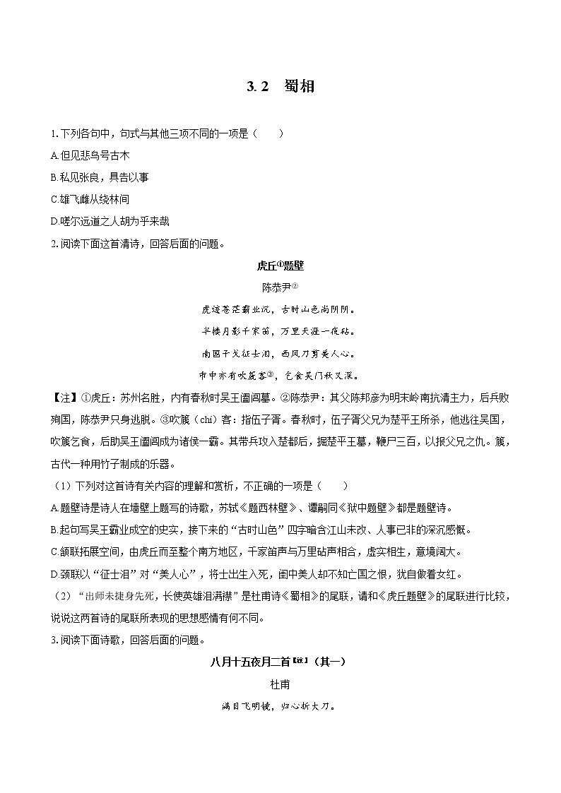 3.2  蜀相   同步习题    高中语文部编版选择性必修下册（2022年）01