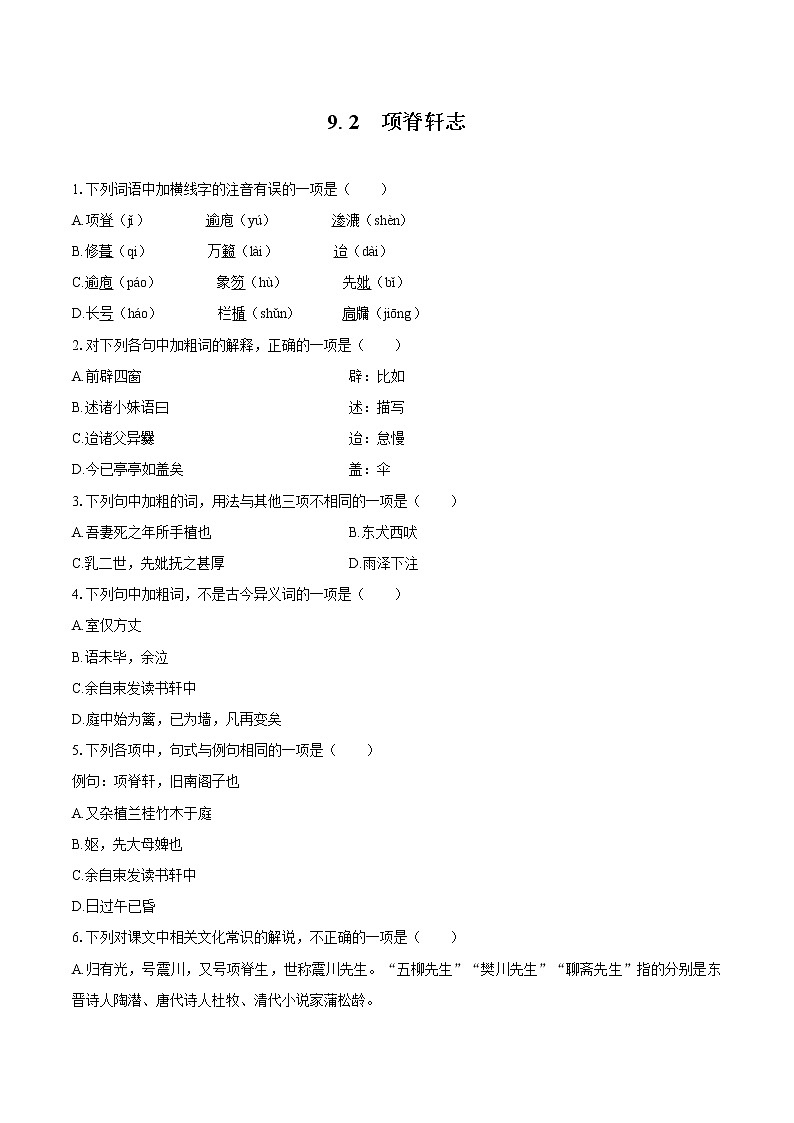 9.2 项脊轩志   同步习题    高中语文部编版选择性必修下册（2022年）第1页