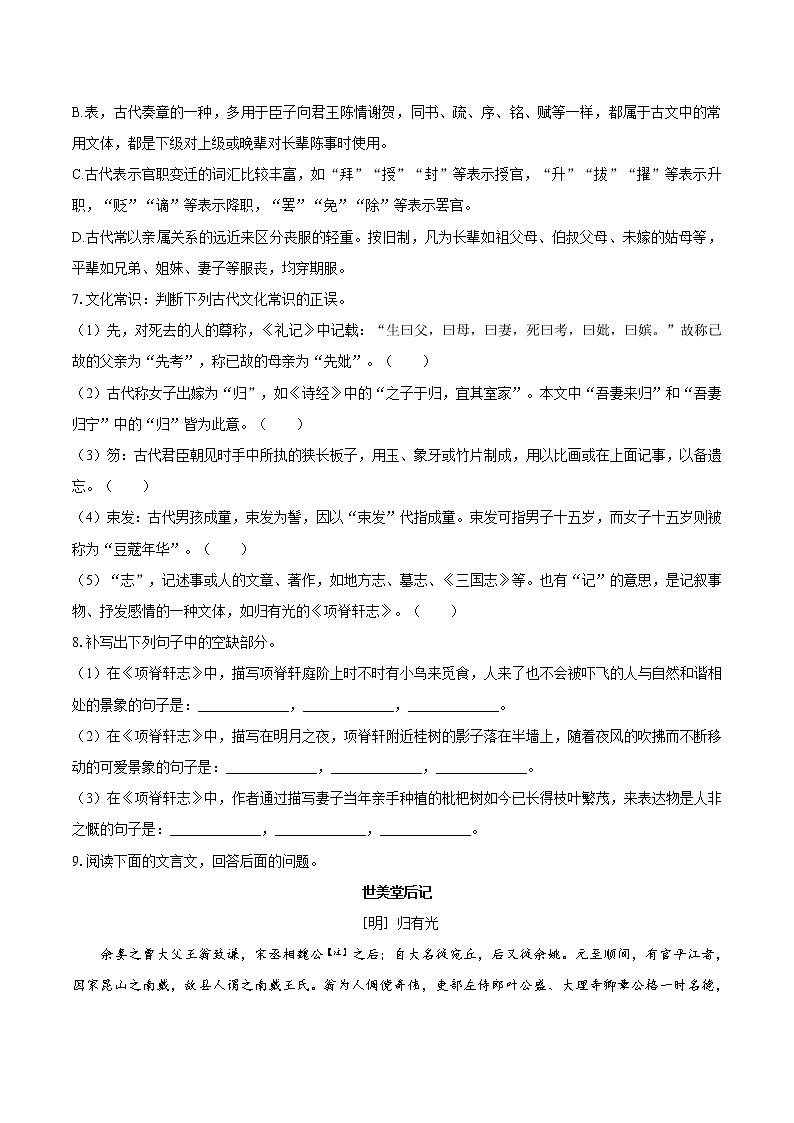 9.2 项脊轩志   同步习题    高中语文部编版选择性必修下册（2022年）第2页