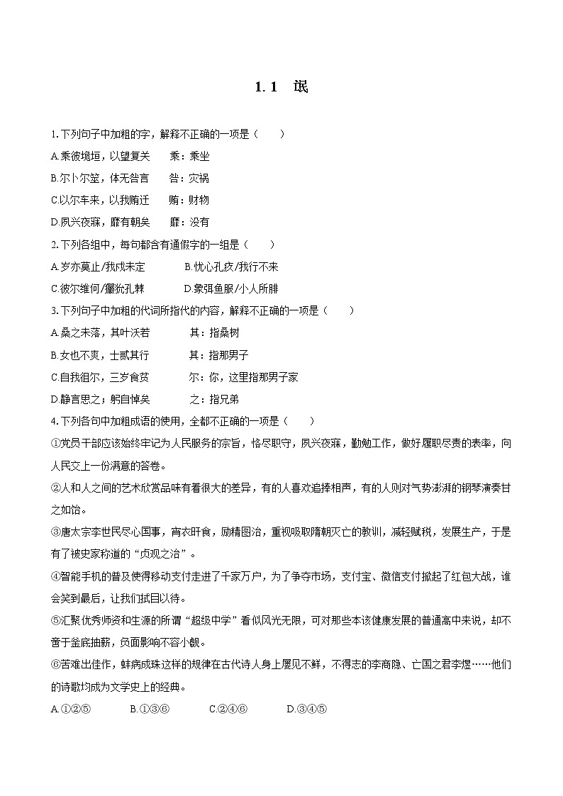 1.1 氓   同步习题    高中语文部编版选择性必修下册（2022年）01
