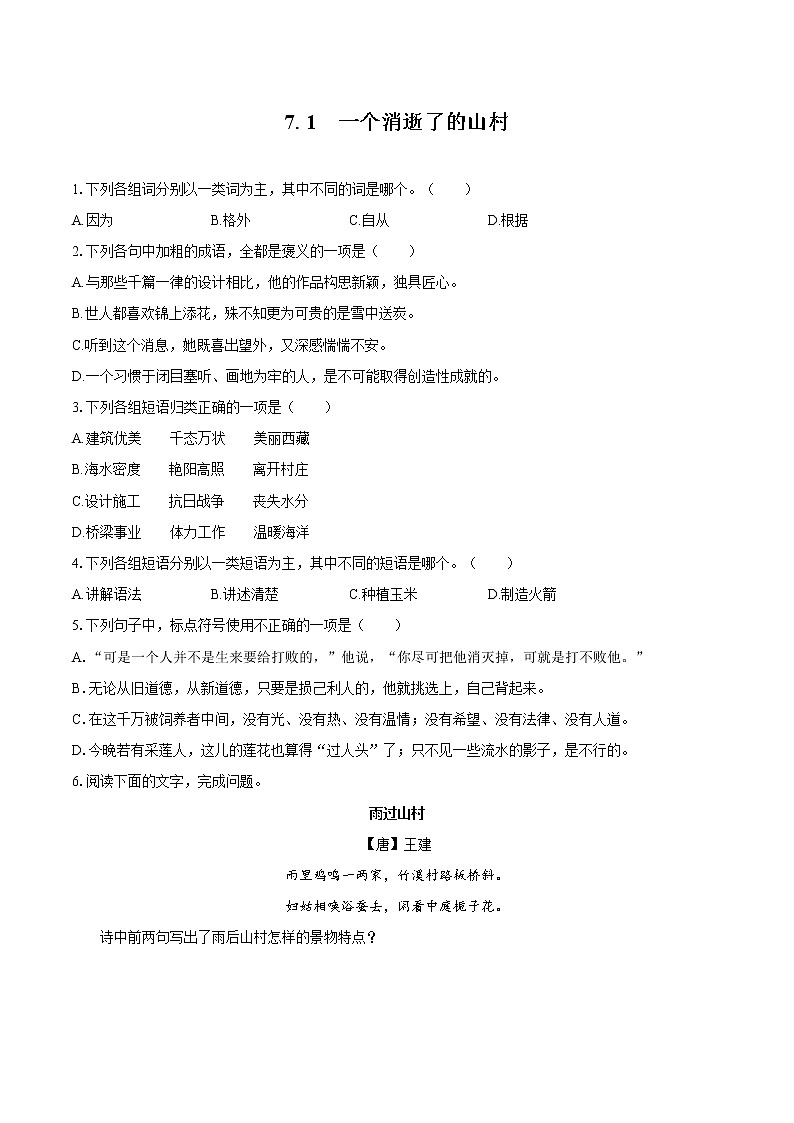 7.1 一个消逝了的山村   同步习题    高中语文部编版选择性必修下册（2022年）01