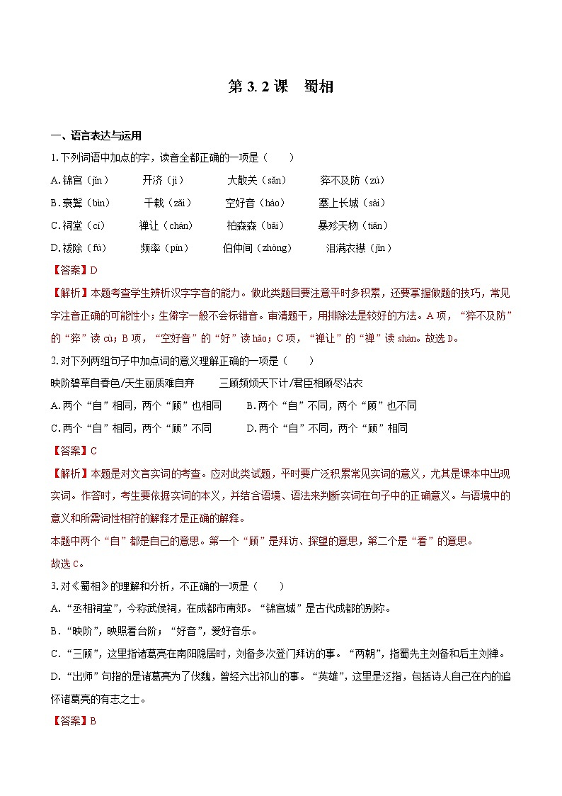 3.2 《蜀相》（同步习题）　高中语文部编版选择性必修下册（2022年）01