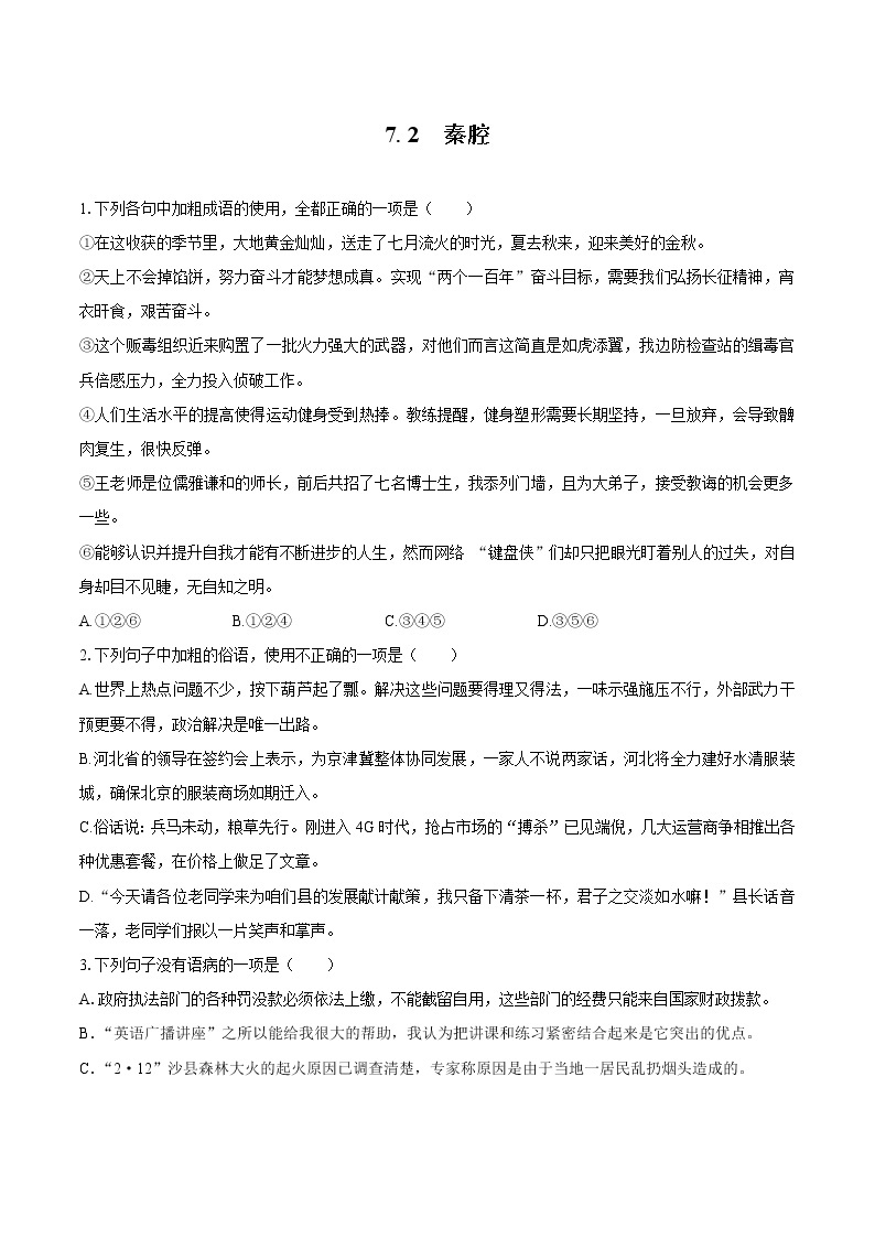 7.2   同步习题    秦腔　高中语文部编版选择性必修下册（2022年）01