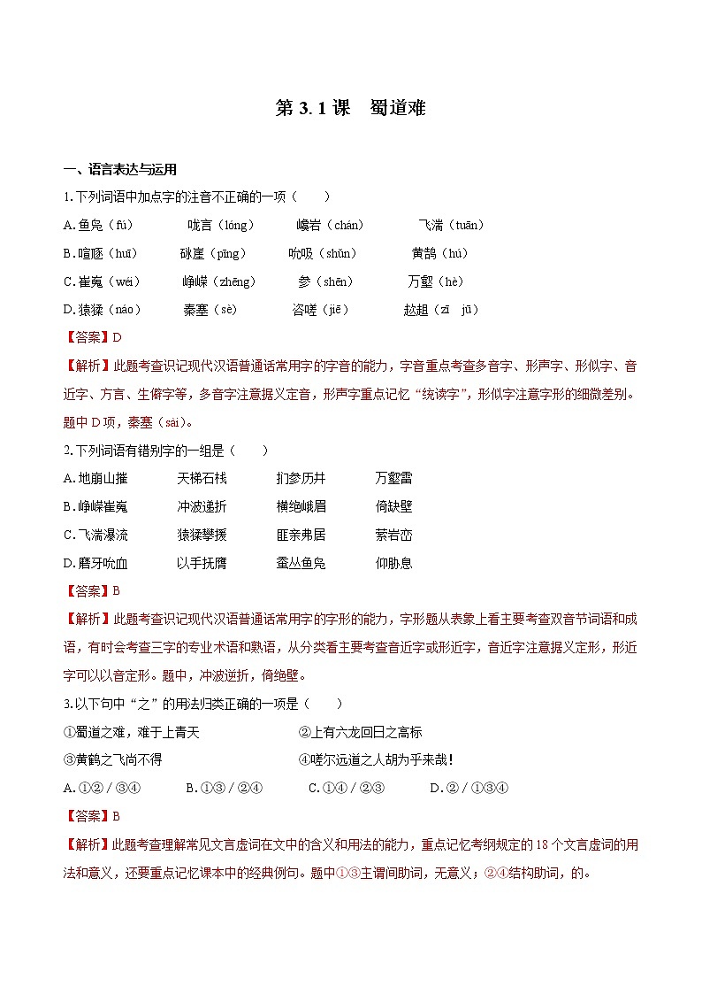 3.1 《蜀道难》（同步习题）　高中语文部编版选择性必修下册（2022年）01
