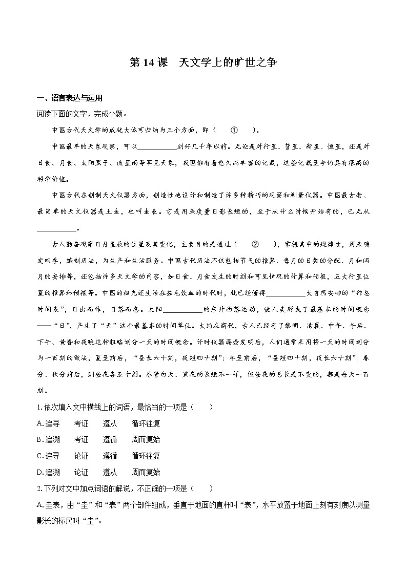 14 《天文学上的旷世之争》（同步习题）　高中语文部编版选择性必修下册（2022年）01
