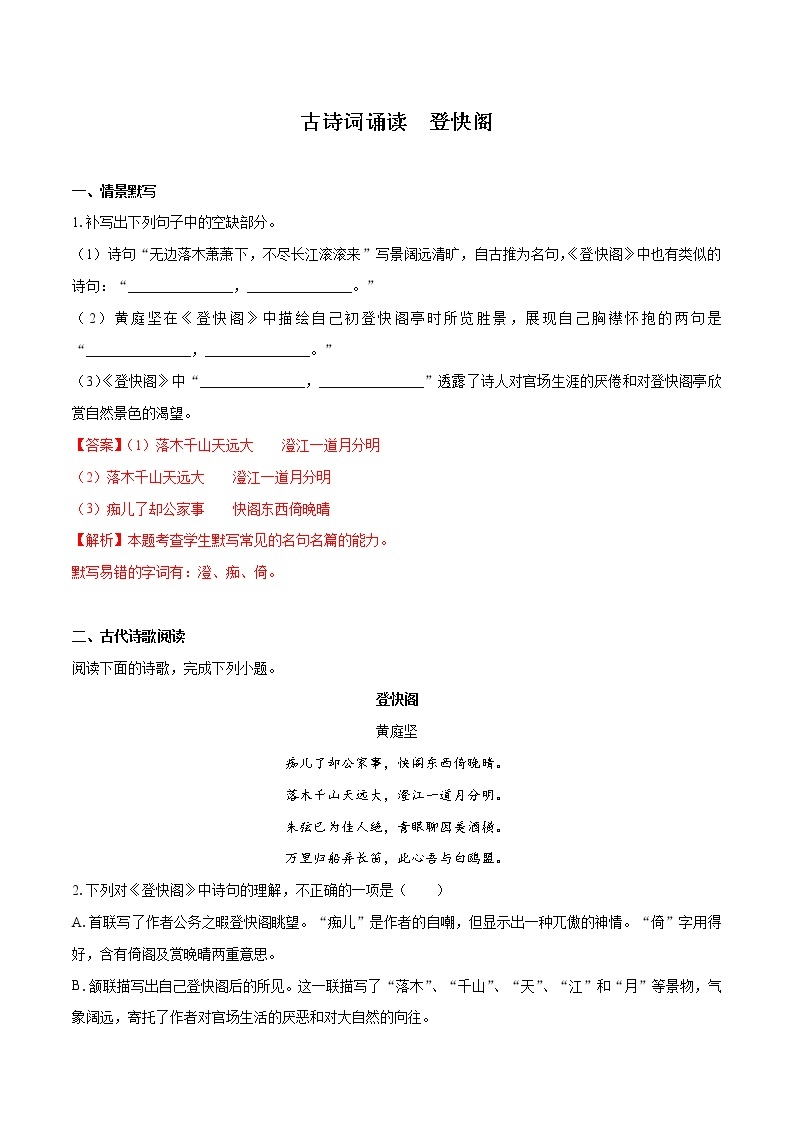 古诗词诵读《登快阁》（同步习题）　高中语文部编版选择性必修下册（2022年）01