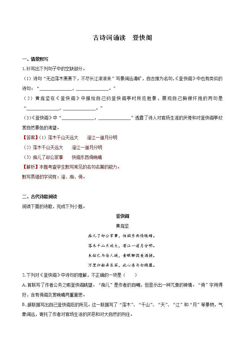 古诗词诵读《登快阁》（同步习题）　高中语文部编版选择性必修下册（2022年）01