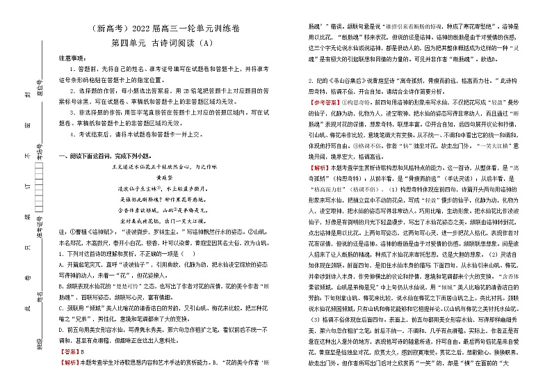 （新高考）2022届高中语文一轮复习 第四单元 古诗词阅读训练卷 A卷 教师版第1页