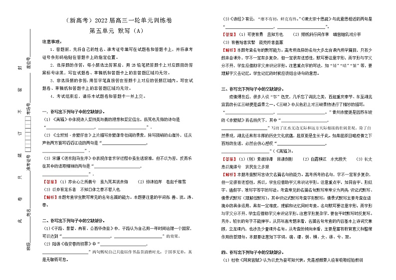 （新高考）2022届高中语文一轮复习 第五单元 默写训练卷 A卷 教师版第1页