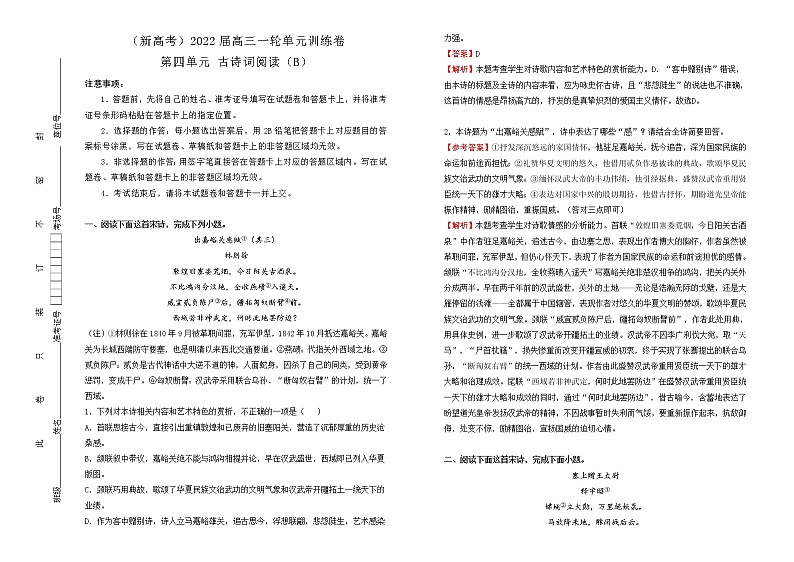 （新高考）2022届高中语文一轮复习 第四单元 古诗词阅读训练卷 B卷 教师版第1页