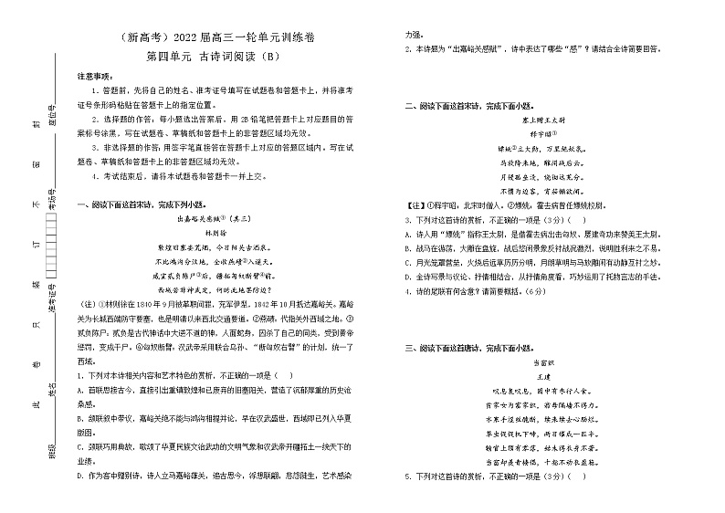 （新高考）2022届高中语文一轮复习 第四单元 古诗词阅读训练卷 B卷 学生版第1页