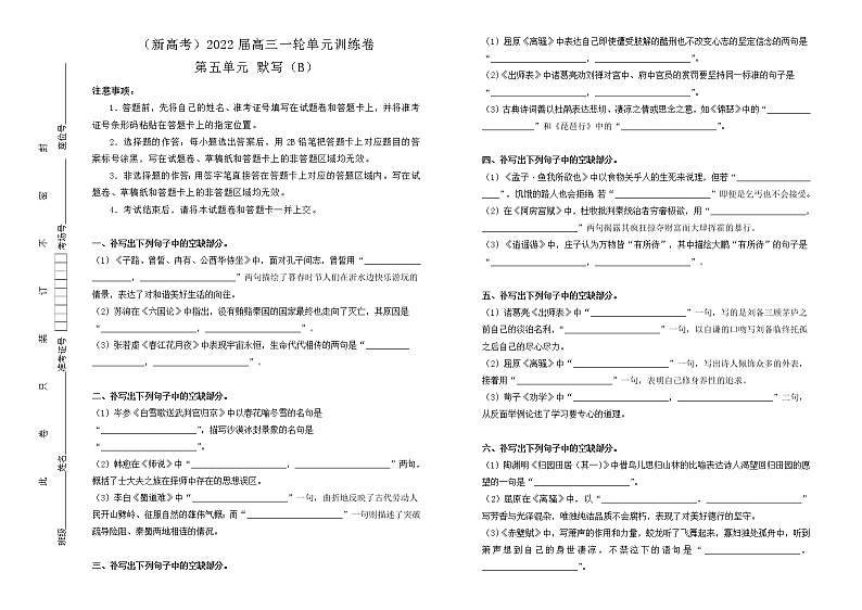 （新高考）2022届高中语文一轮复习 第五单元 默写训练卷 B卷 学生版第1页