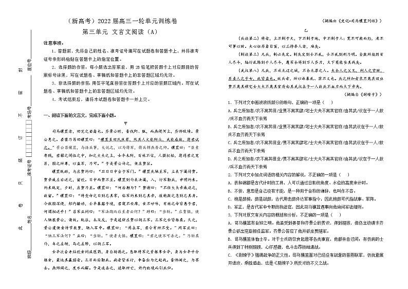 （新高考）2022届高中语文一轮复习 第三单元 文言文阅读训练卷 A卷 学生版第1页
