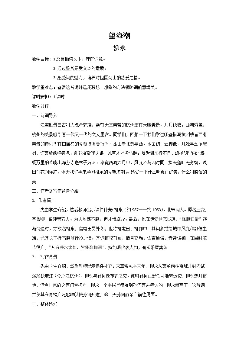 2020-2021学年统编版高中语文选择性必修下册《望海潮（东南形胜）》教案第1页