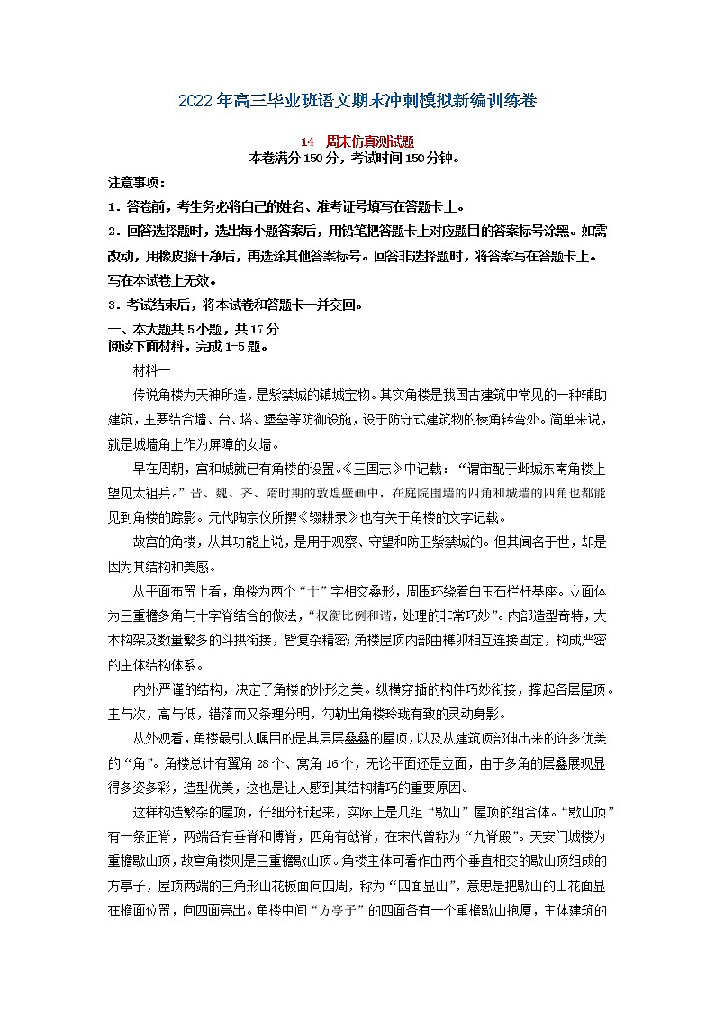 2022届高三毕业班语文期末冲刺模拟新编训练卷14（北京专用）01