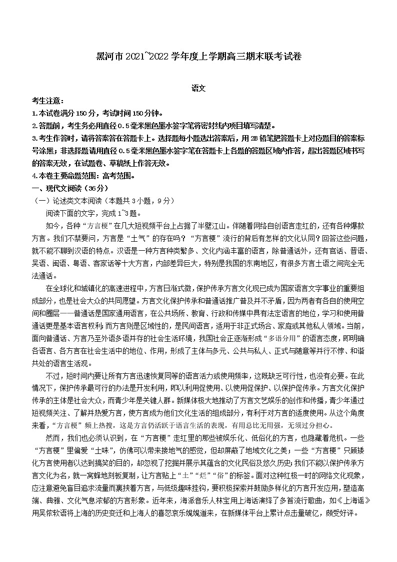 2022届黑龙江省黑河市高三上学期期末联考语文试题第1页