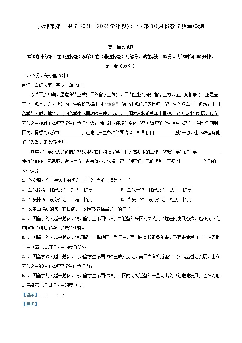 2022届天津市第一中学高三上学期第一次月考语文试题（解析版）01