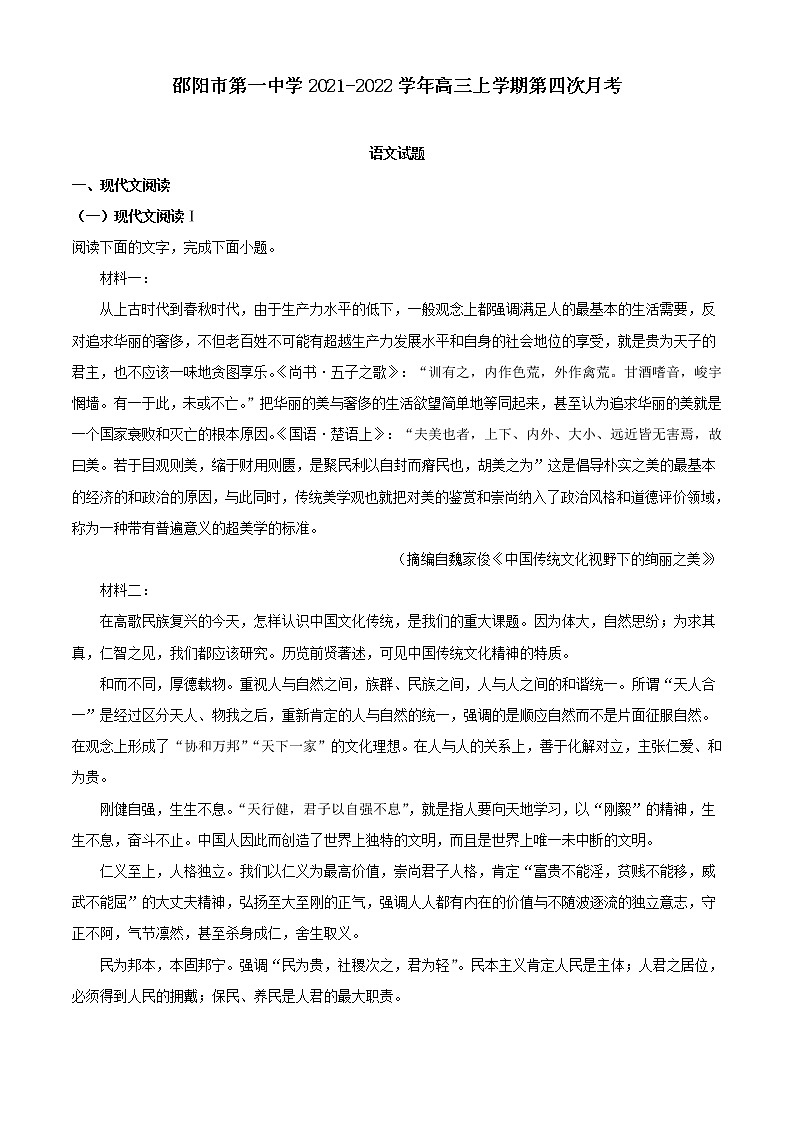 2022届湖南省邵阳市第一中学高三上学期第四次月考语文试题（解析版）01