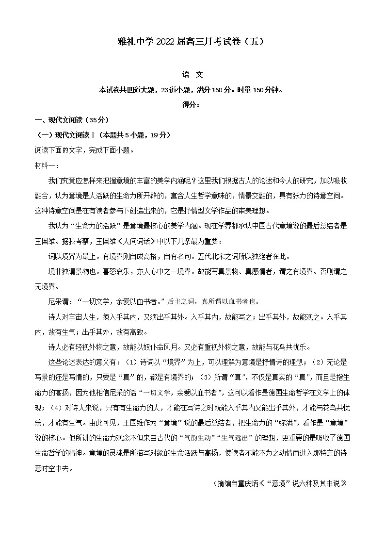 2022届湖南省长沙市雅礼中学高三上学期月考（五）语文试题第1页