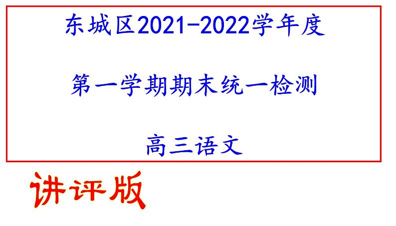 东城区2021-2022学年度第一学期期末统一检测高三语文（讲评版）（共67张PPT）第1页