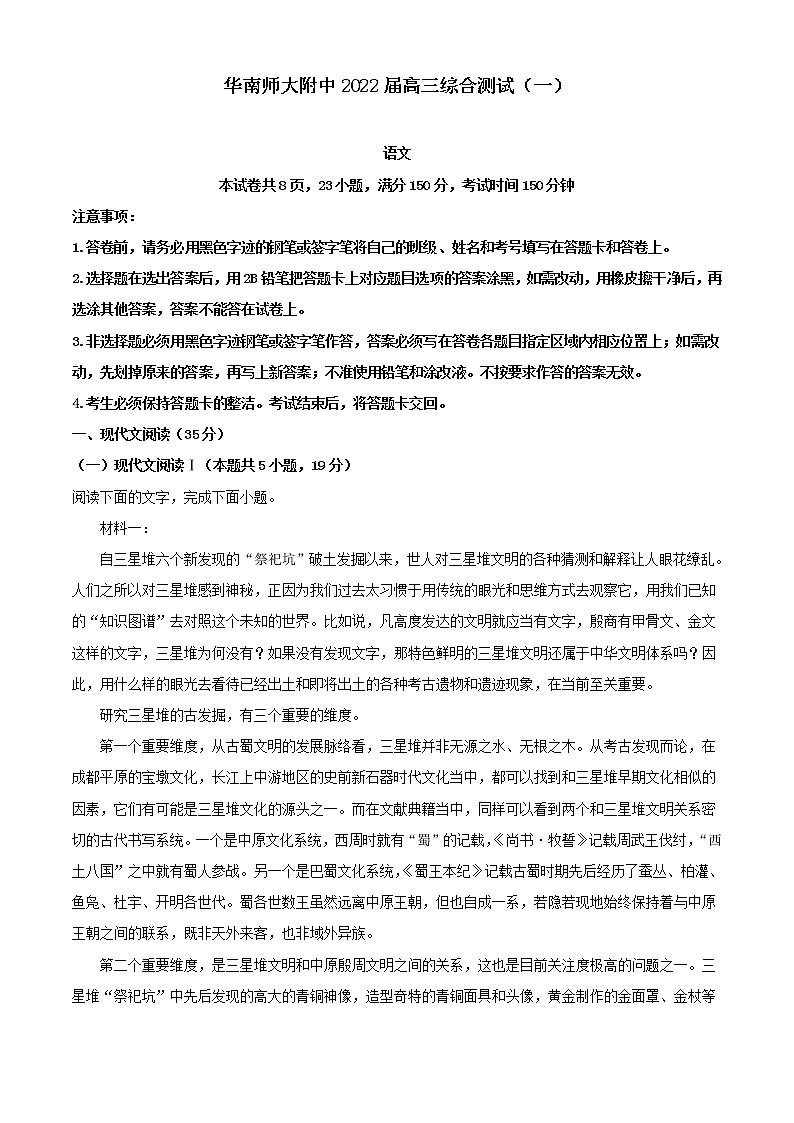 2022届广东省广州市华南师大附中高三上学期综合检测（一）语文试题（解析版）第1页