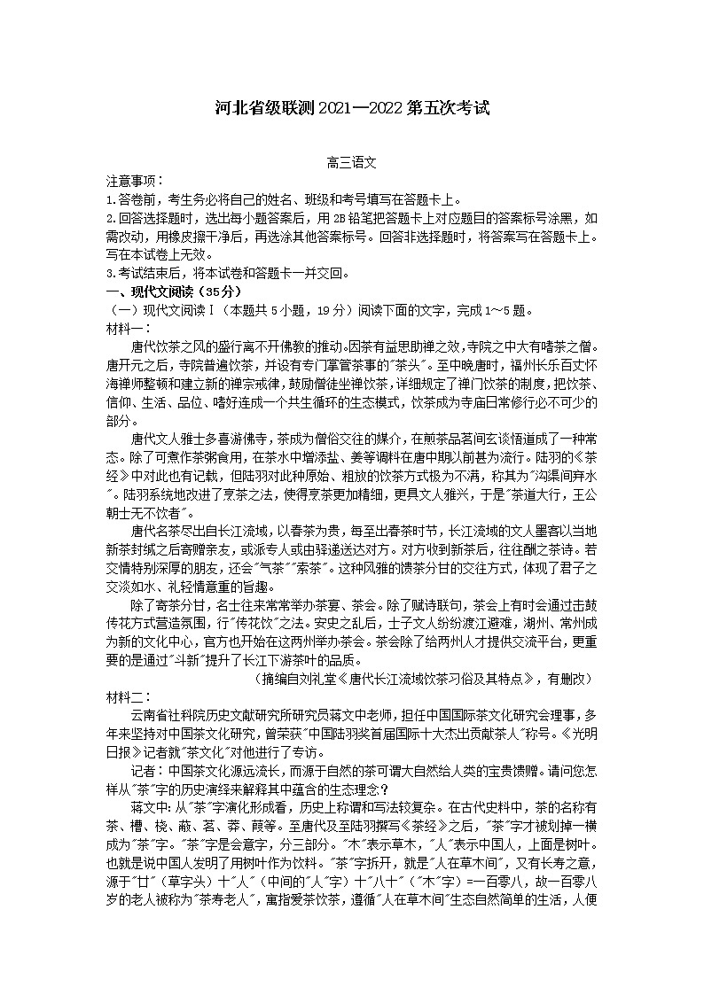 2022届河北省省级联测高三上学期第五次联考语文试题第1页