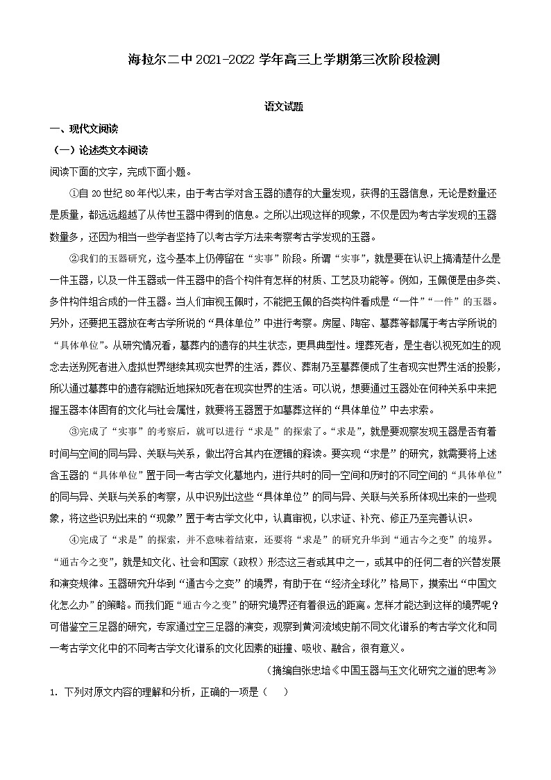 2022届内蒙古呼伦贝尔市海拉尔二中高三上学期第三次阶段检测语文试题01