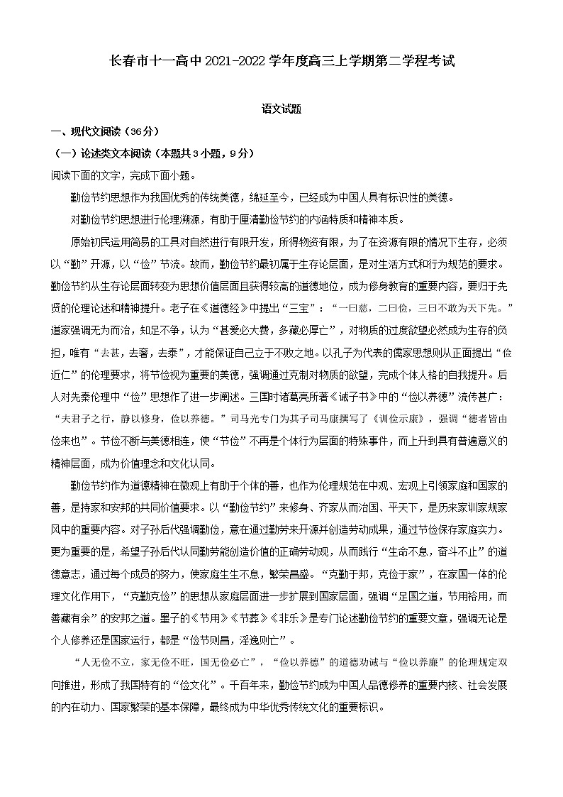 2022届吉林省长春市十一高中高三上学期第二学程检测语文试题01