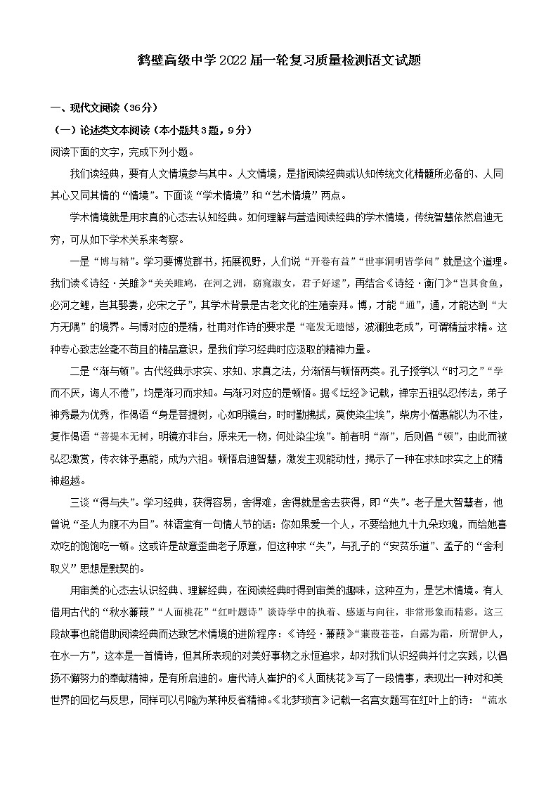 2022届河南省鹤壁高级中学高三上学期一轮复习质量检测（二）语文试题（解析版）01