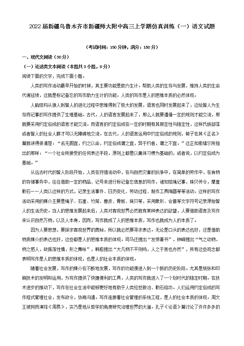 2022届新疆乌鲁木齐市新疆师大附中高三上学期仿真训练（一）语文试题（解析版）第1页