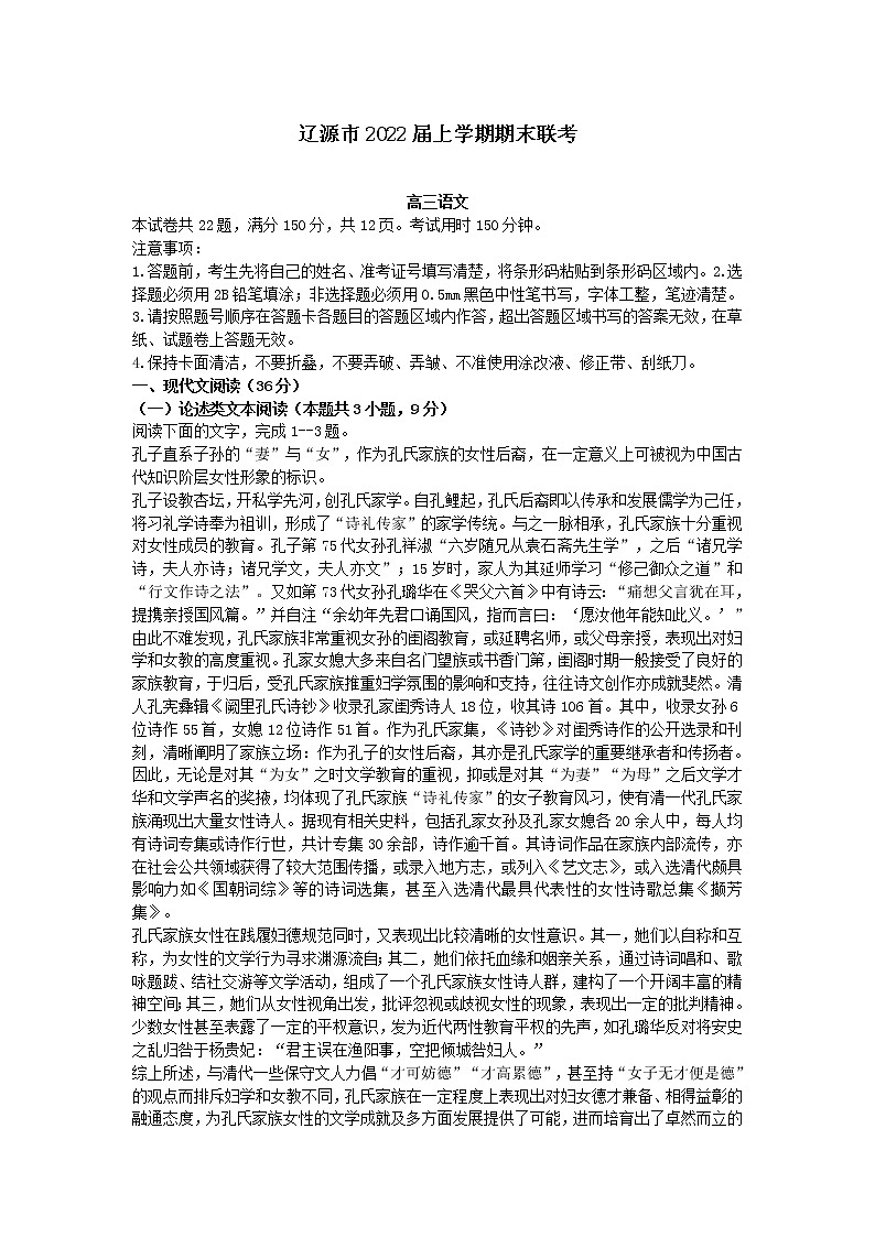 2022届吉林省辽源市高三上学期期末考试语文试题第1页