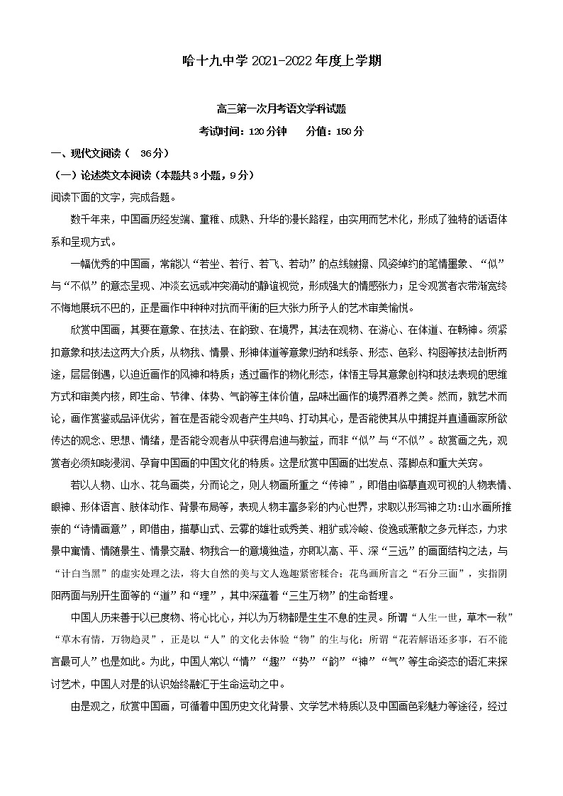 2022届黑龙江省哈尔滨市十九中高三上学期第一次月考语文试题（解析版）第1页
