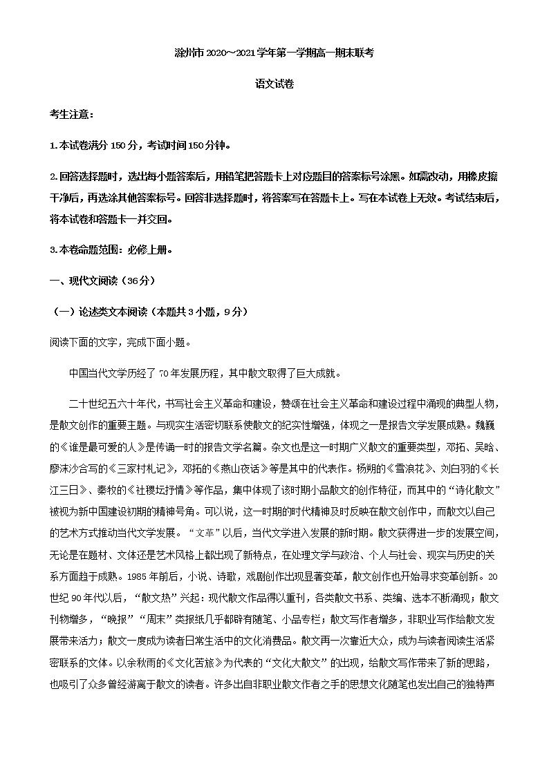 2020-2021学年安徽省滁州市高一上学期期末联考语文试题第1页